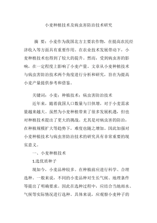 小麦种植技术及病虫害防治技术研究