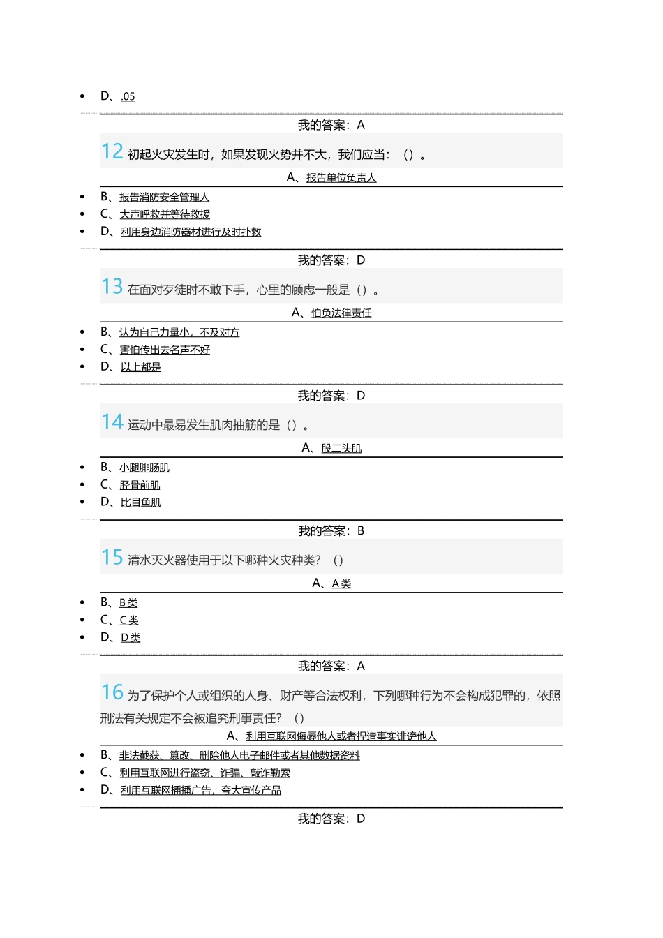 尔雅 大学生安全教育 期末考试 答案_第3页