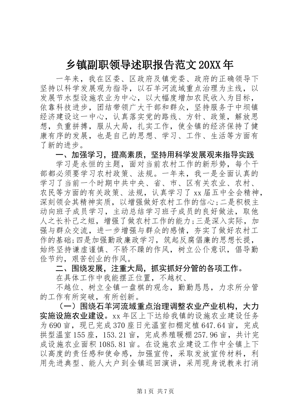 乡镇副职领导述职报告范文20XX年_第1页