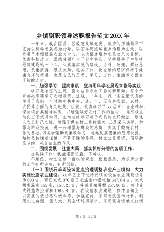 乡镇副职领导述职报告范文20XX年