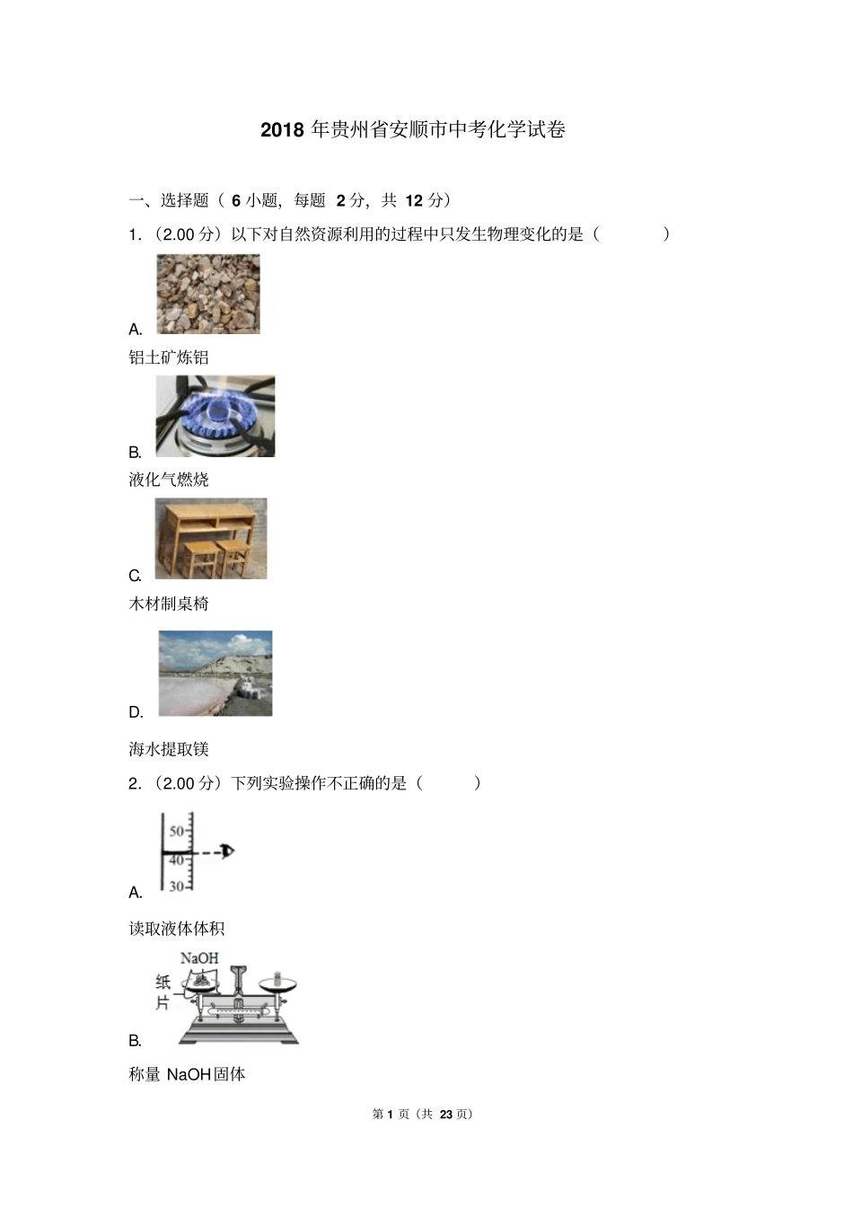 2018年贵州安顺中考化学试卷_第1页
