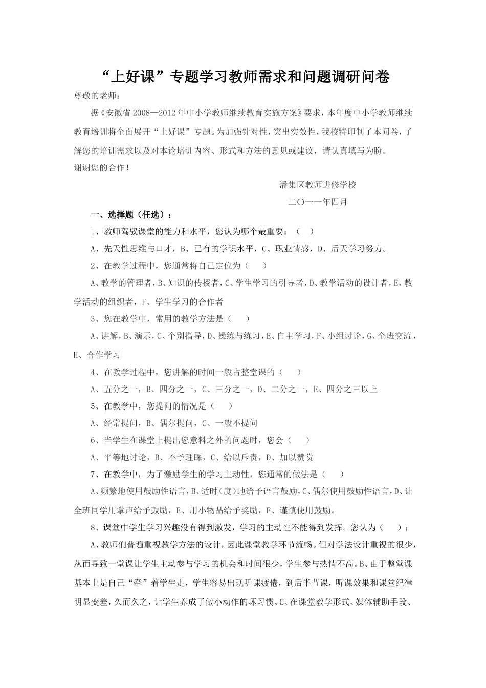 上好课问卷调查_第1页