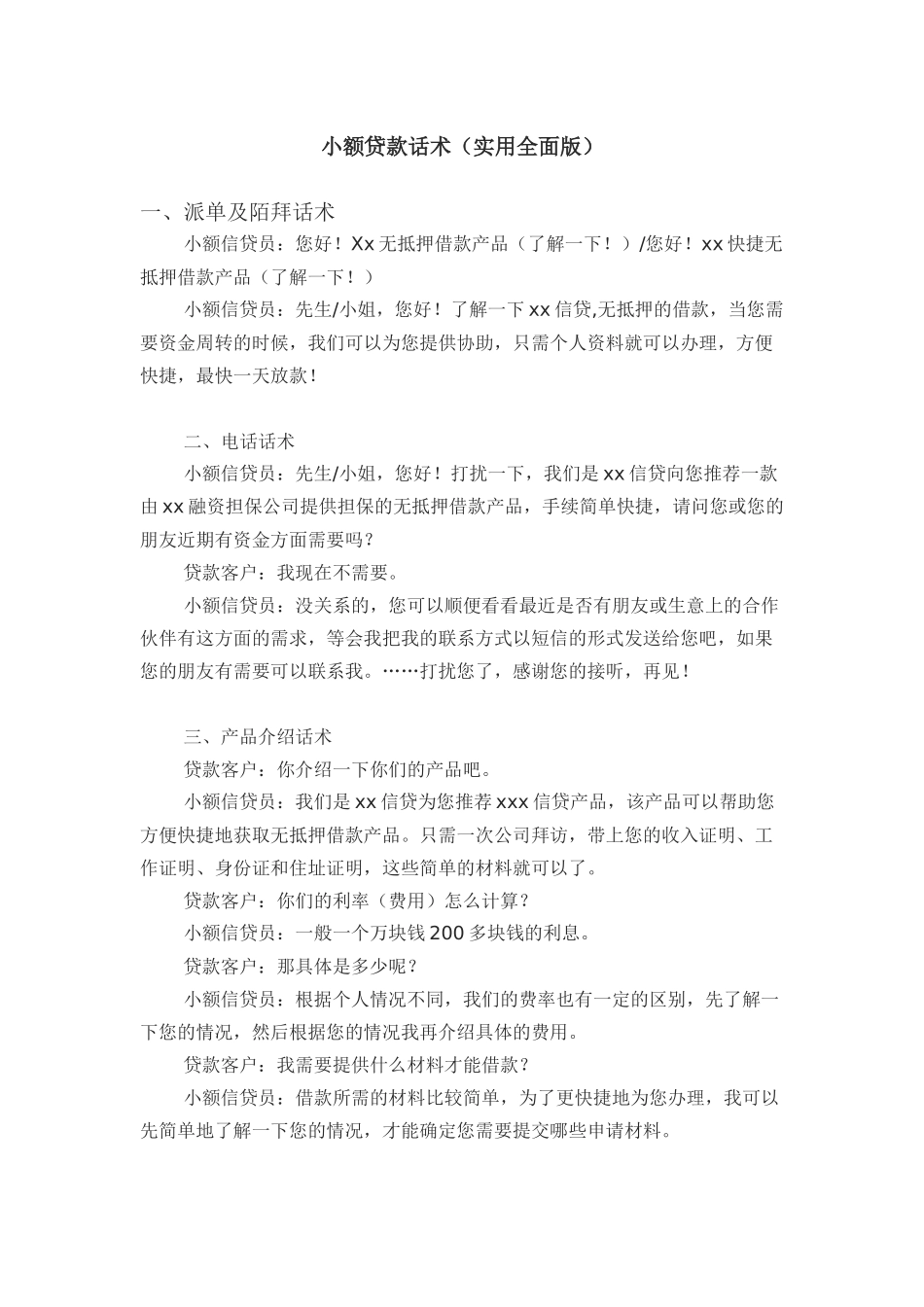 小额贷款话术(实用全面版)_第1页