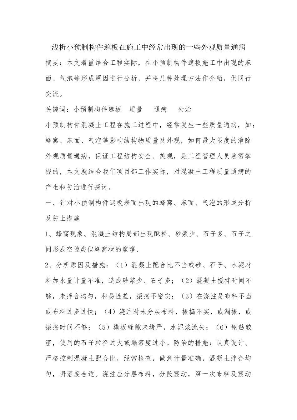 小预制构件外观质量通病_第1页