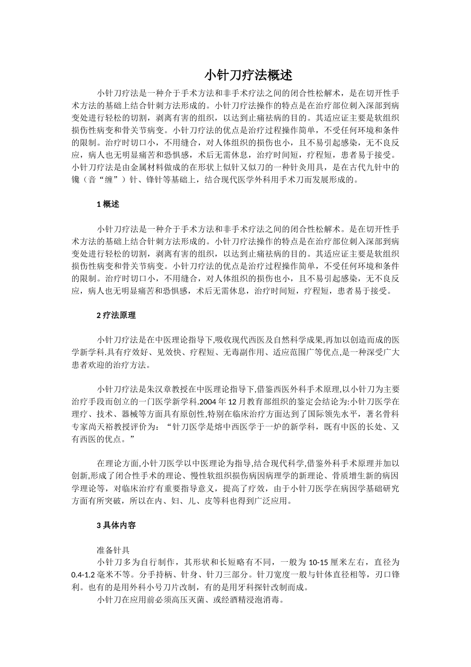 小针刀疗法概述_第1页