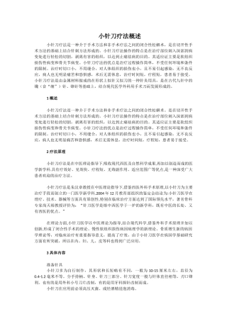 小针刀疗法概述