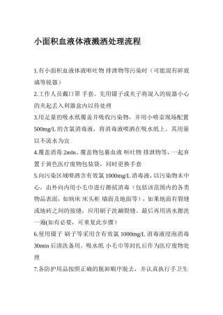 小面积血液体液溅洒处理流程