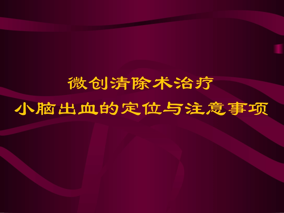 小脑出血的定位与注意事项_第1页