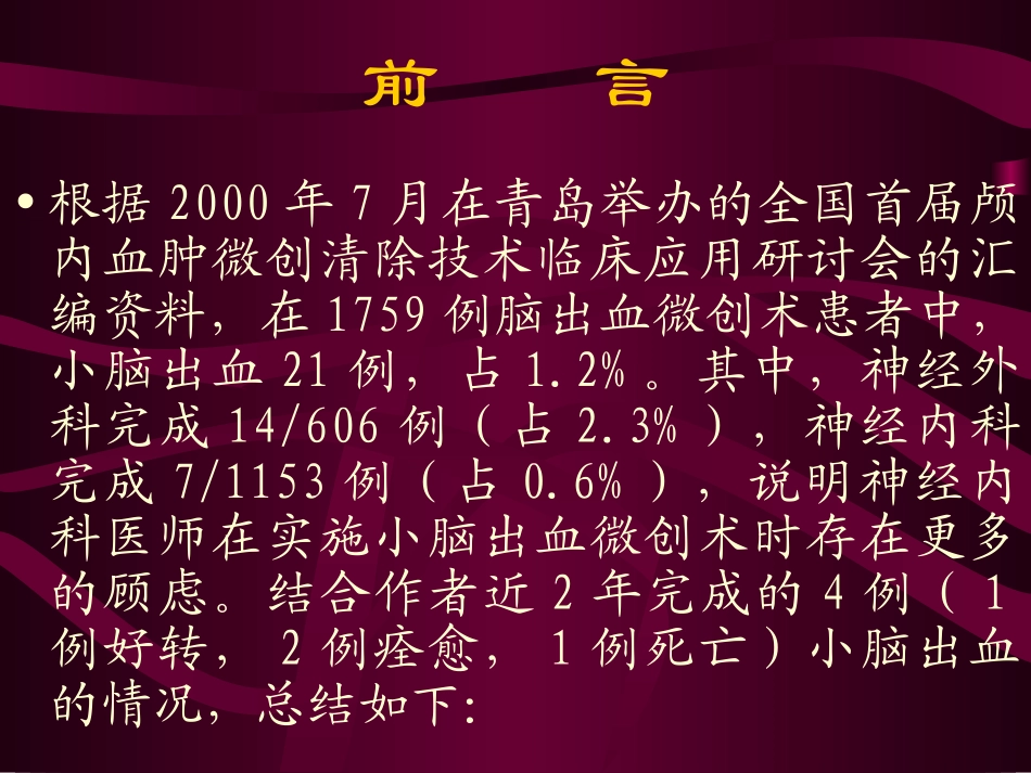 小脑出血的定位与注意事项_第2页