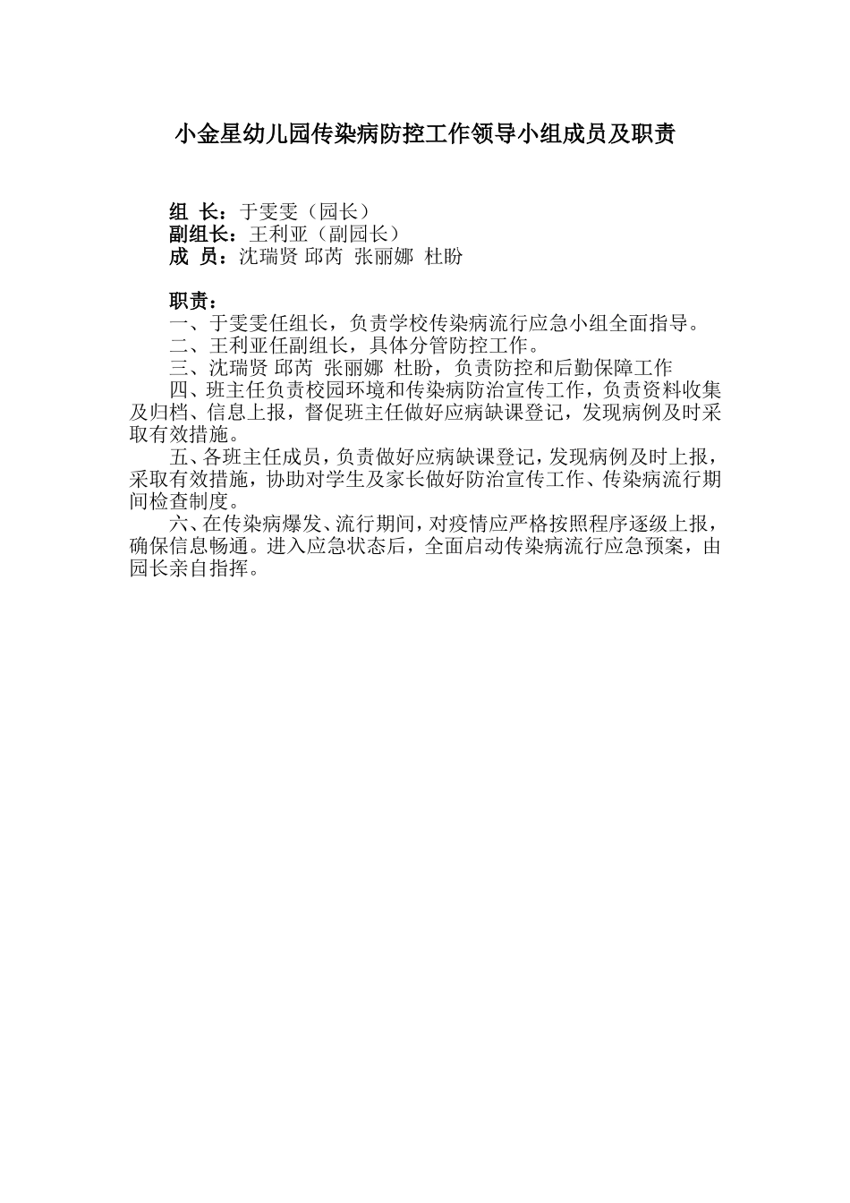 小金星幼儿园传染病防控工作领导小组成员及职责_第1页