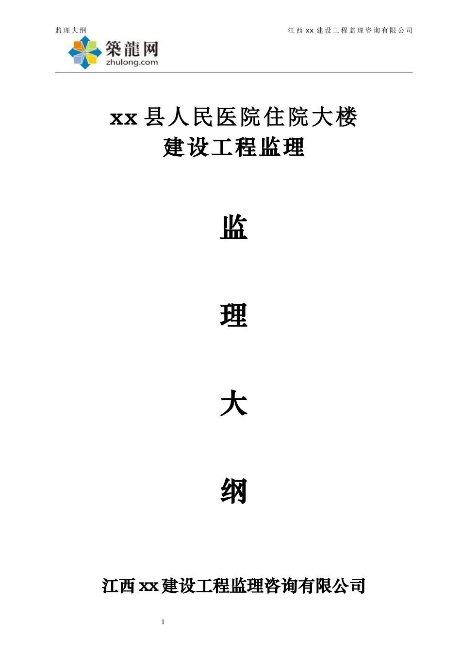 小高层医院综合楼工程监理大纲(省优工程)_第1页