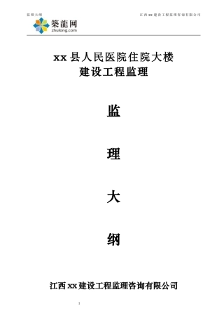 小高层医院综合楼工程监理大纲(省优工程)