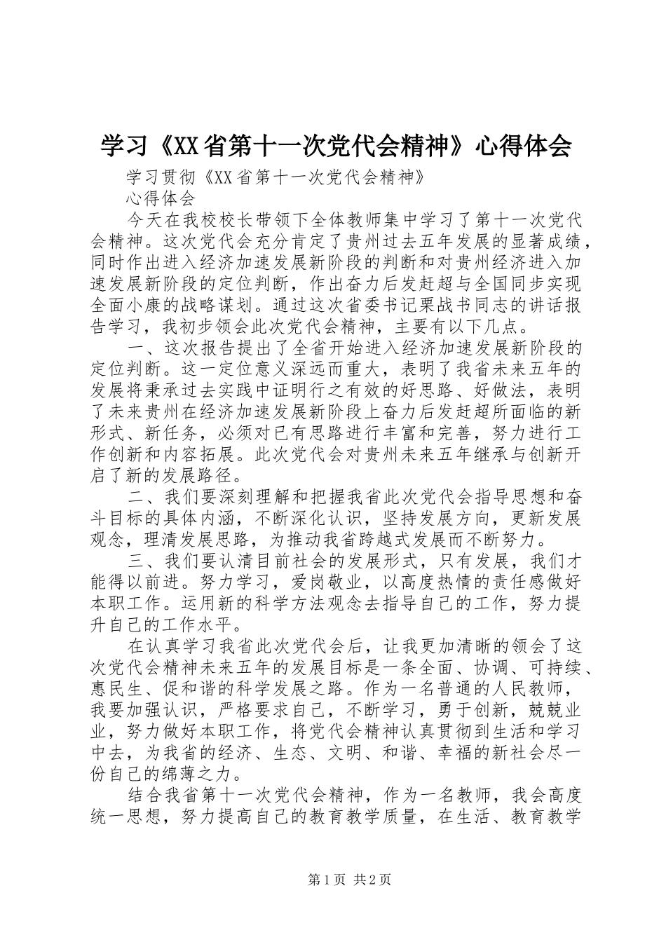 学习《XX省第十一次党代会精神》心得体会 _第1页