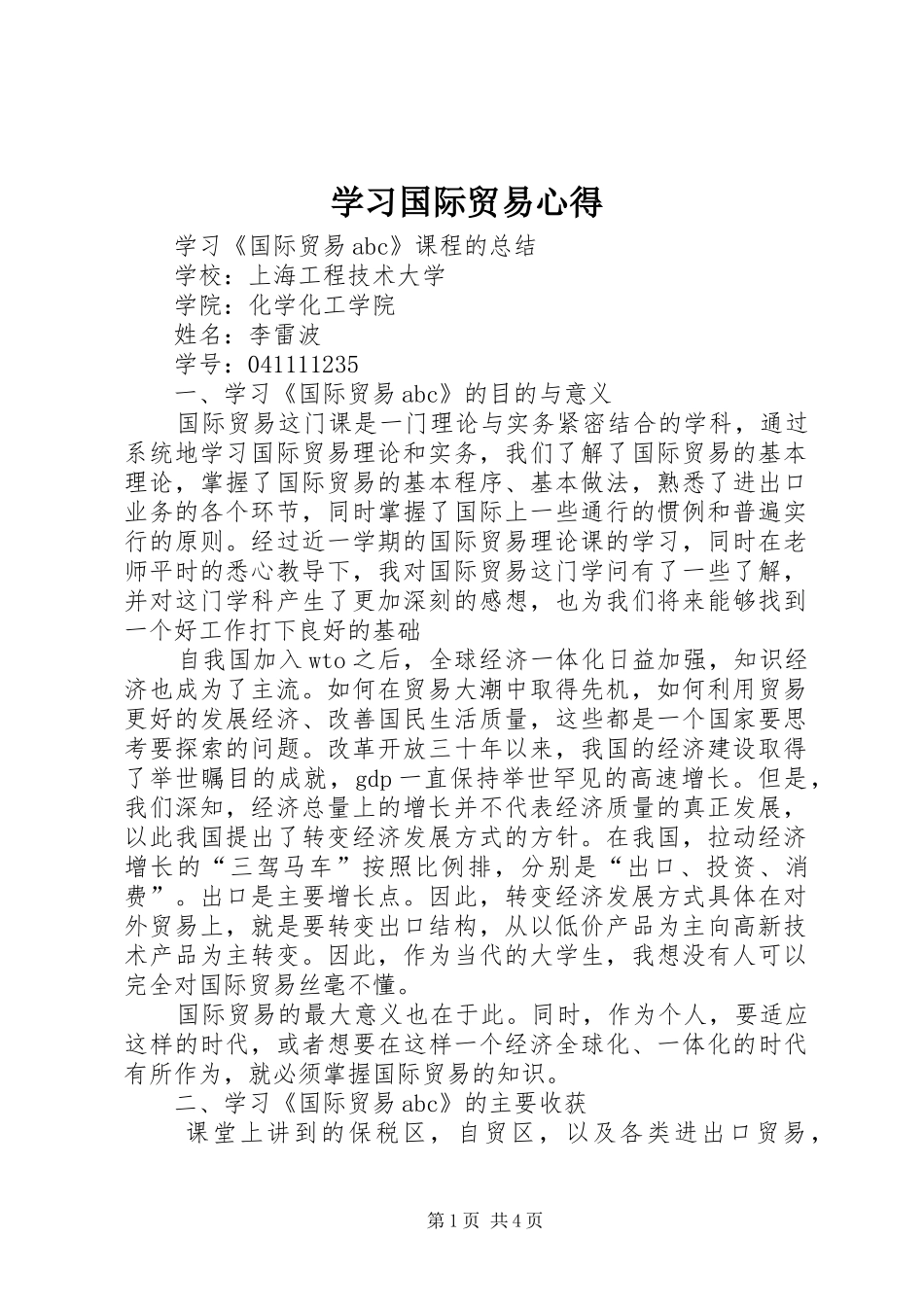 学习国际贸易心得 _第1页