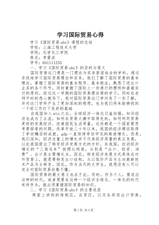 学习国际贸易心得 