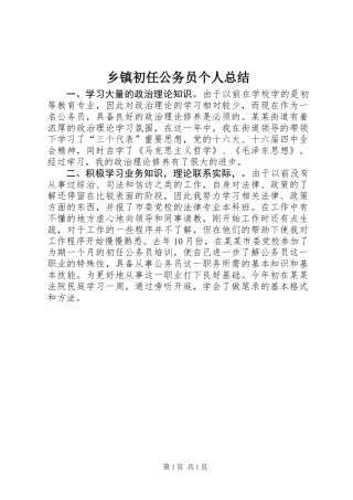 乡镇初任公务员个人总结