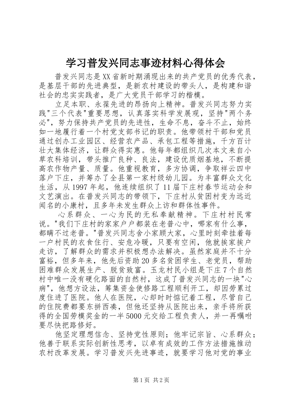 学习普发兴同志事迹材料心得体会 _第1页