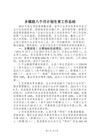 乡镇前八个月计划生育工作总结
