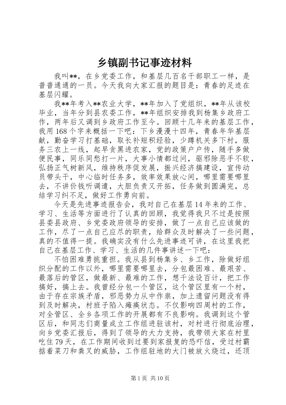 乡镇副书记事迹材料_第1页