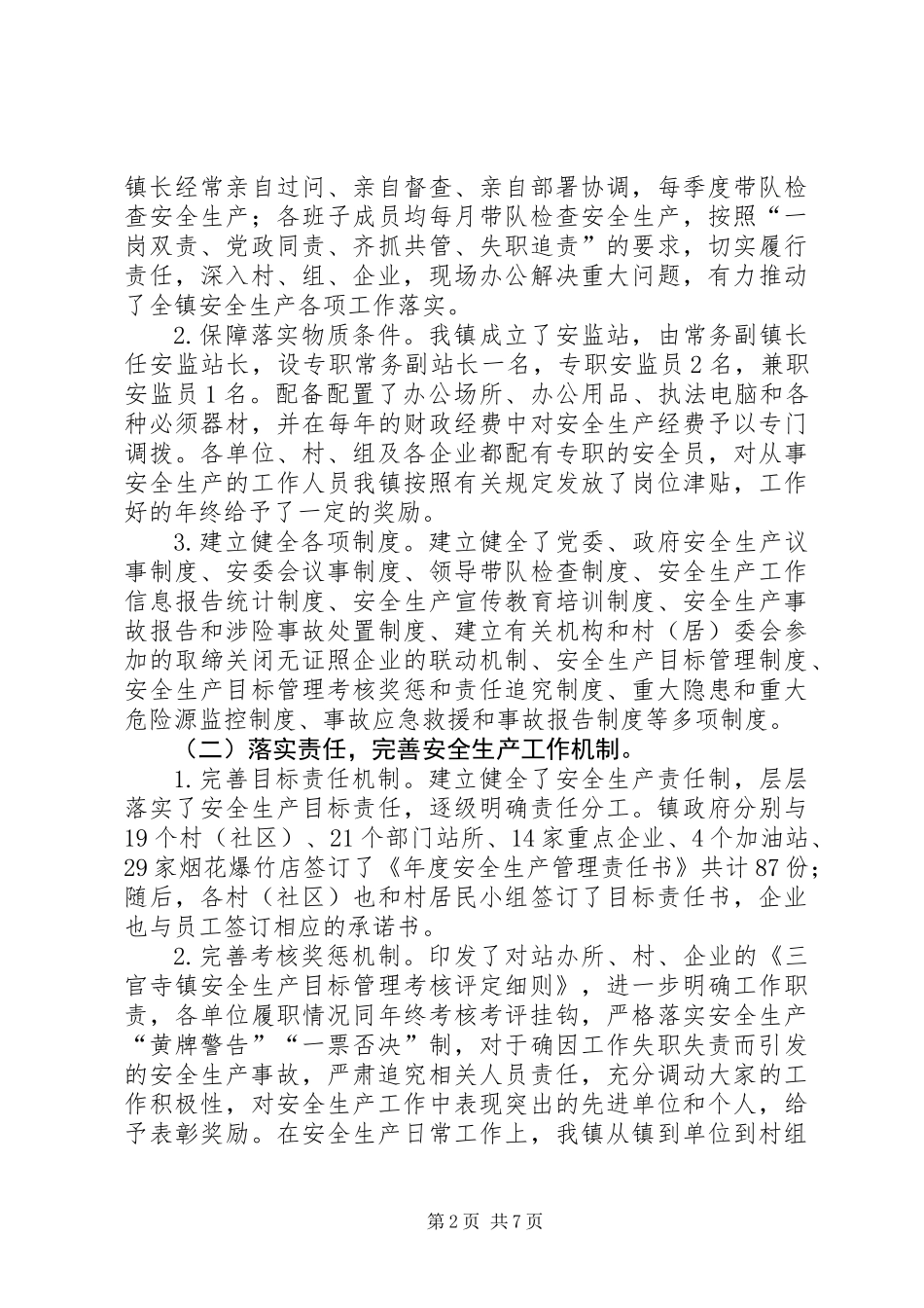 乡镇创省级安全生产示范镇汇报材料_第2页