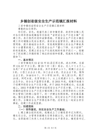 乡镇创省级安全生产示范镇汇报材料