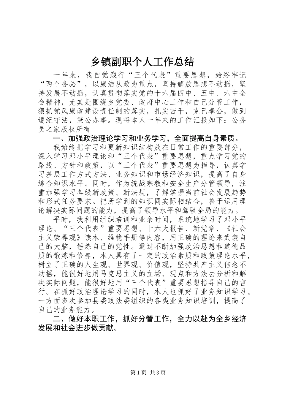乡镇副职个人工作总结_第1页