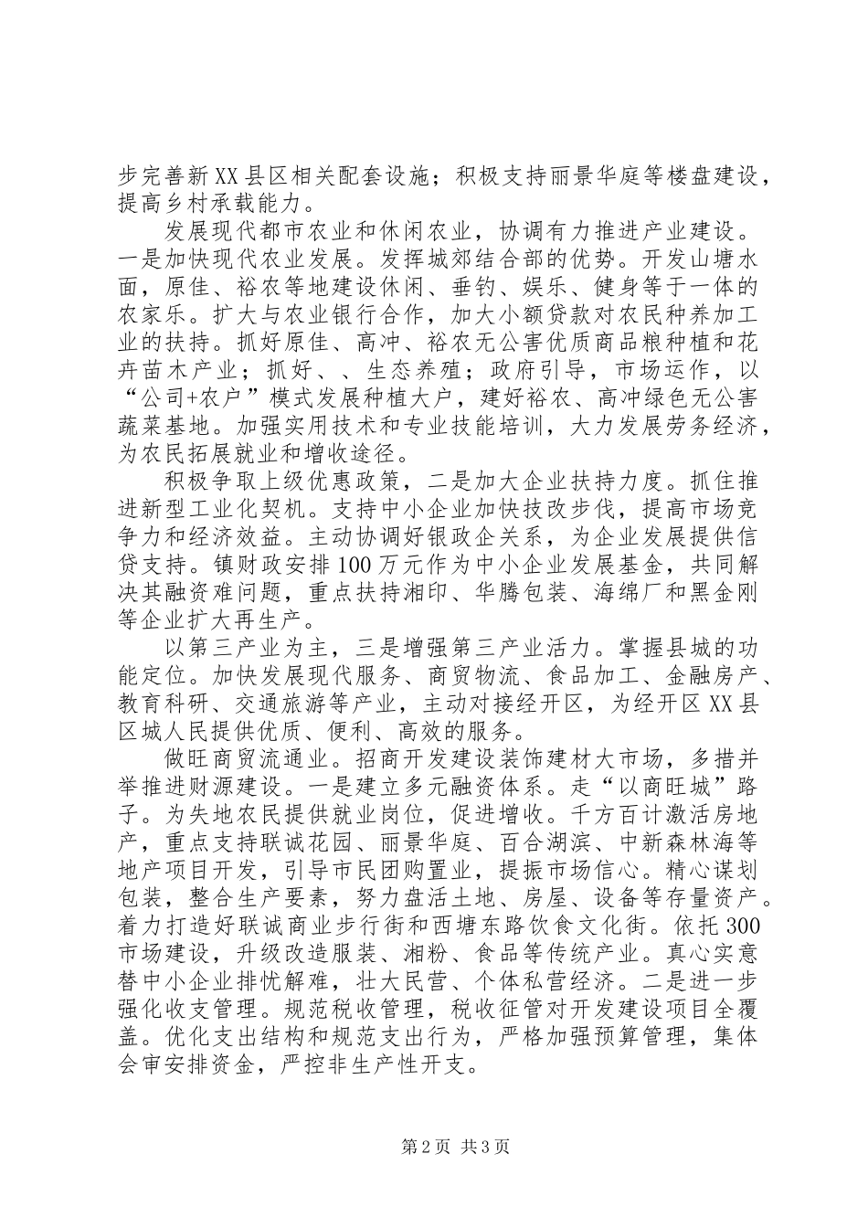 乡镇创新建设发展安排_第2页