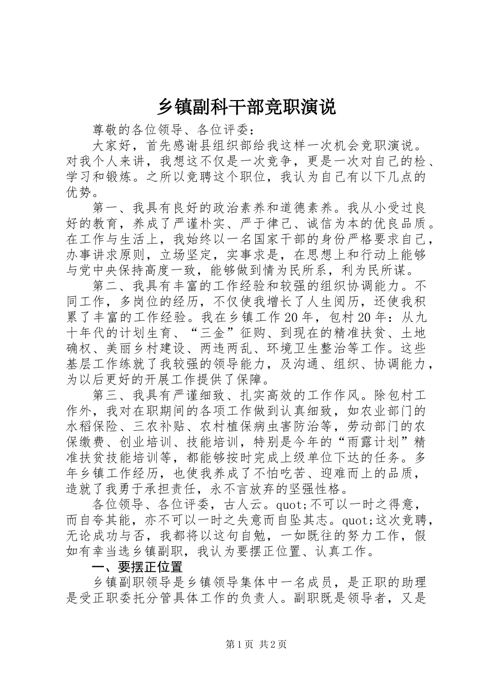 乡镇副科干部竞职演说_第1页