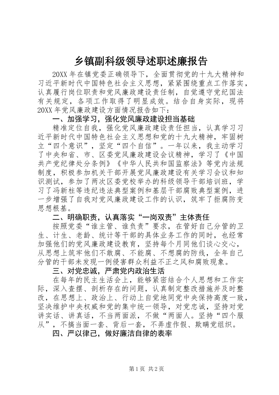 乡镇副科级领导述职述廉报告_第1页