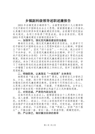 乡镇副科级领导述职述廉报告