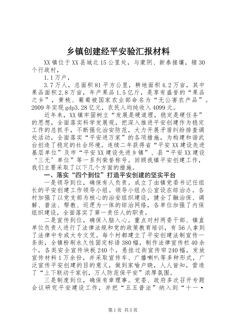 乡镇创建经平安验汇报材料_第1页