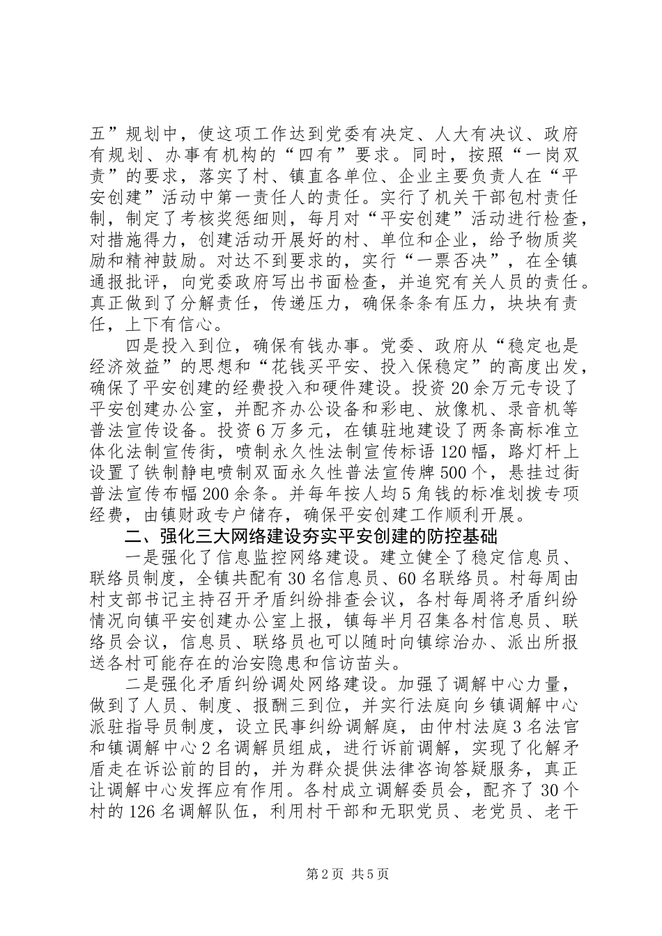 乡镇创建经平安验汇报材料_第2页