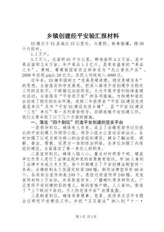 乡镇创建经平安验汇报材料