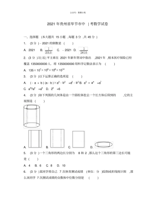 2018年贵州毕节中考数学试卷