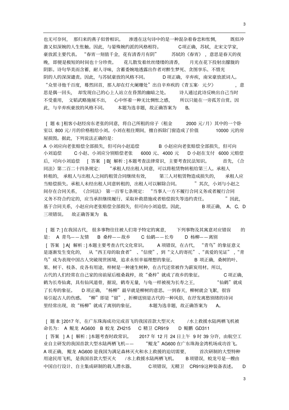 2018年贵州公务员真题-真题及答案权威解析-_第3页