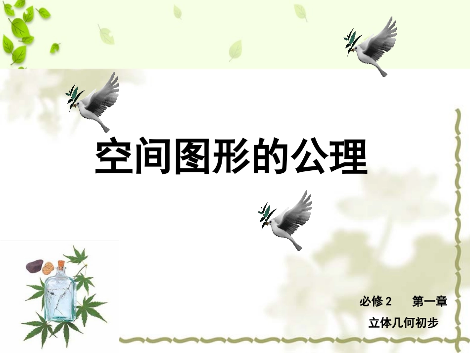 空间图形的公理_第1页