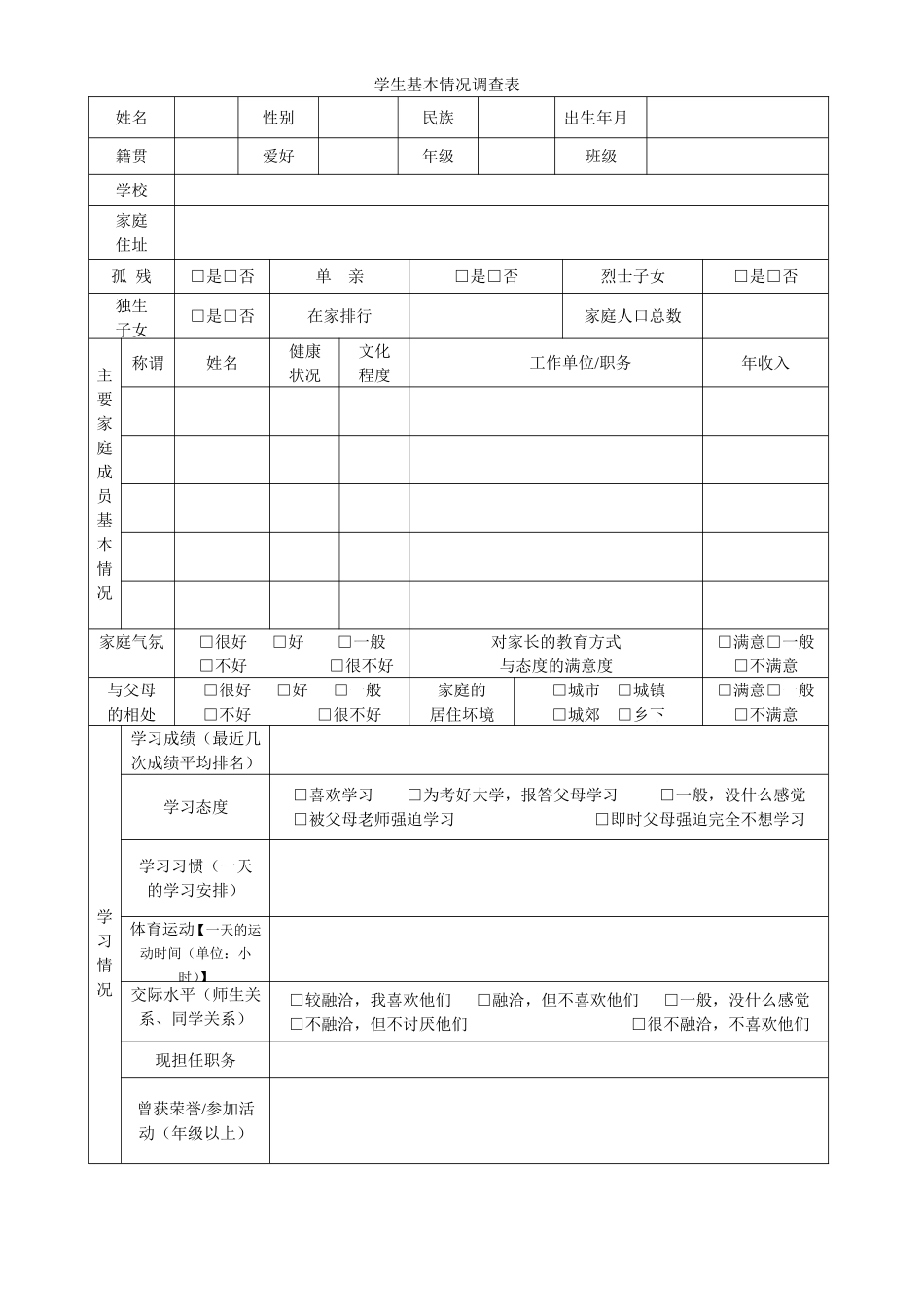 学生基本情况调查表 (2)_第1页