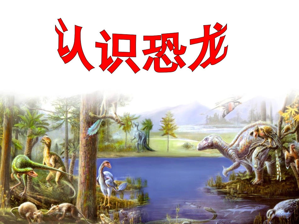 飞向蓝天的恐龙PPT_第1页