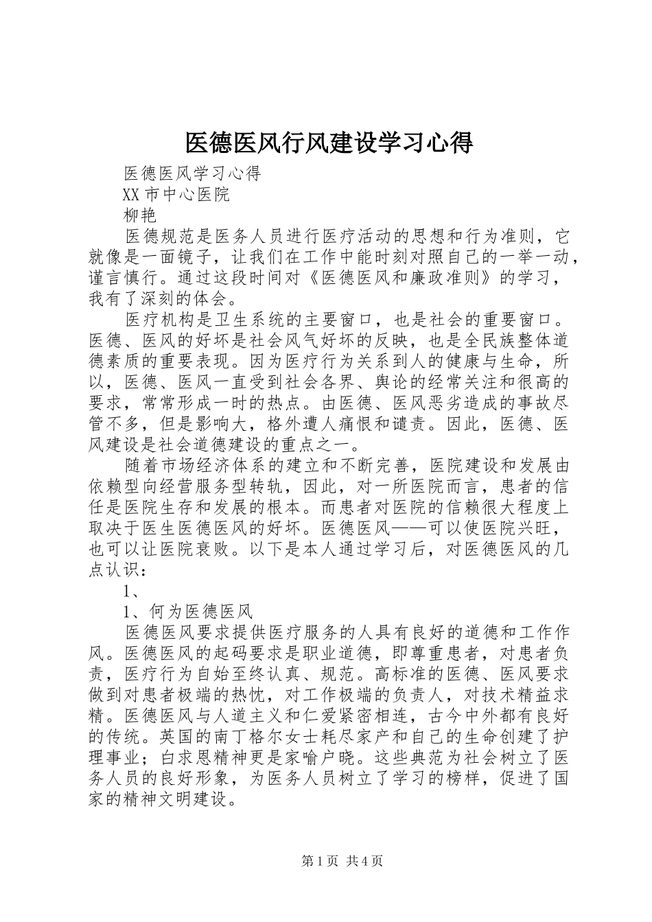 医德医风行风建设学习心得 _第1页