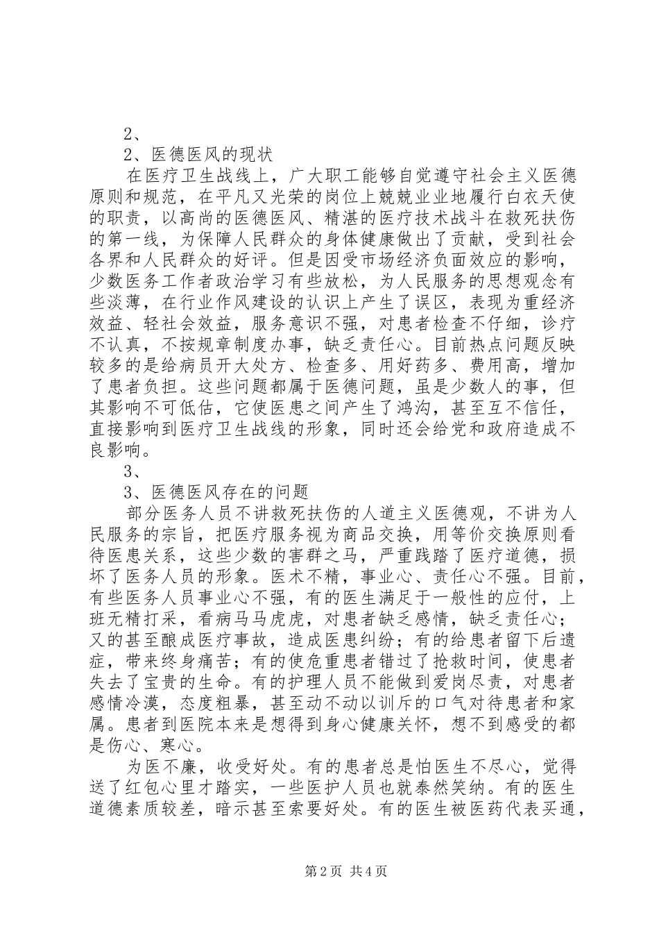 医德医风行风建设学习心得 _第2页