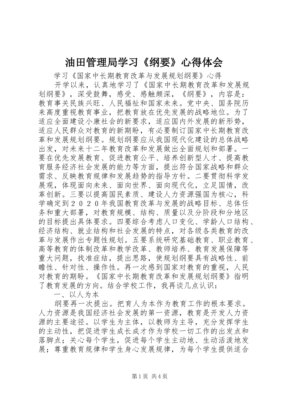 油田管理局学习《纲要》心得体会 _第1页