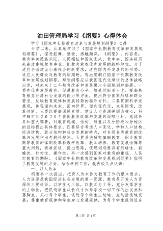 油田管理局学习《纲要》心得体会 
