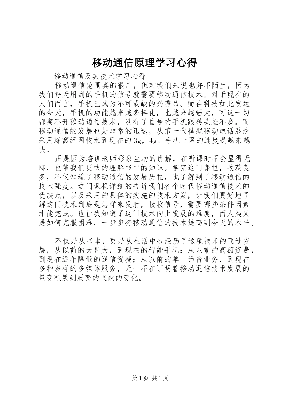 移动通信原理学习心得 _第1页