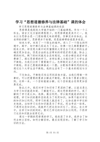 学习“思想道德修养与法律基础”课的体会 