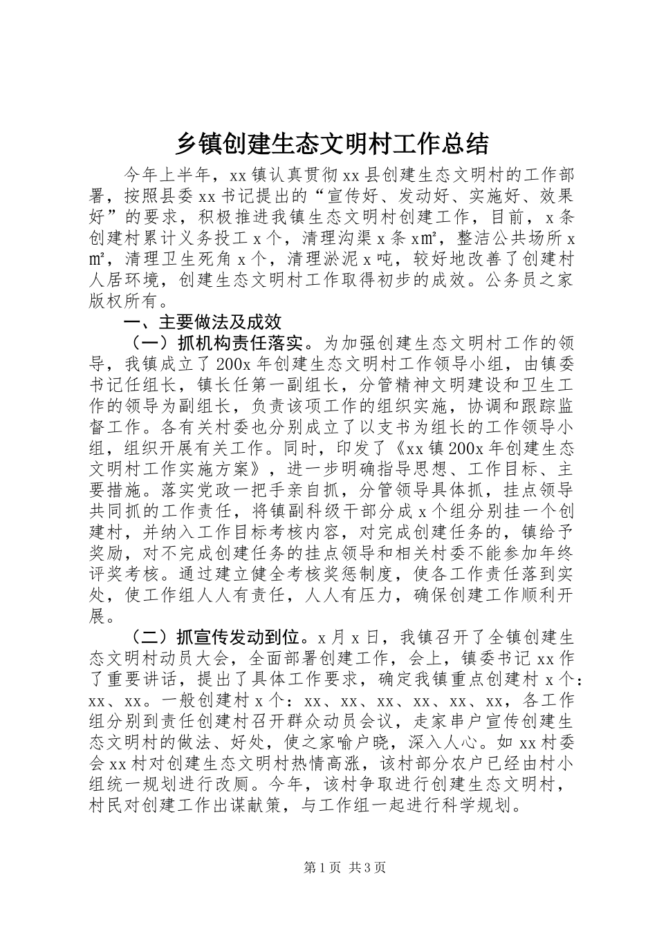 乡镇创建生态文明村工作总结_第1页