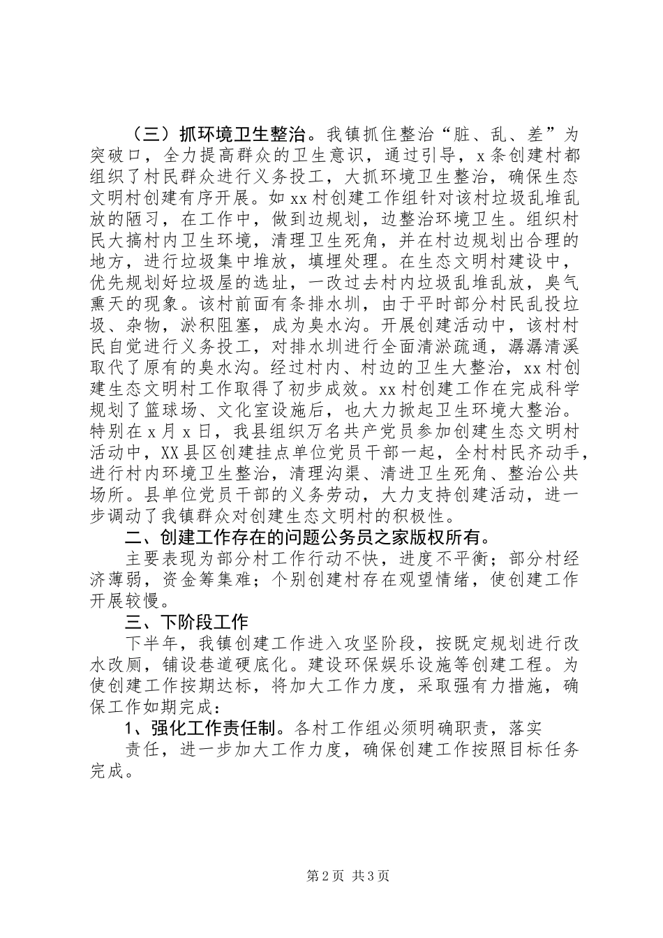 乡镇创建生态文明村工作总结_第2页