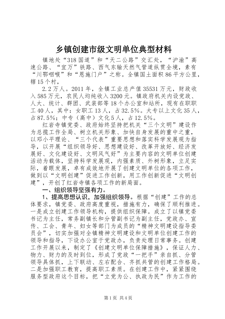 乡镇创建市级文明单位典型材料_第1页