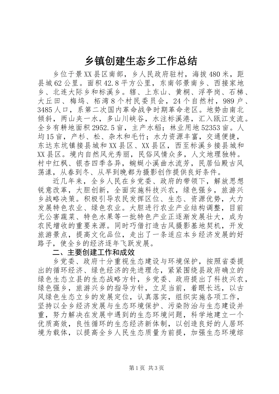 乡镇创建生态乡工作总结_第1页