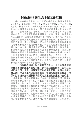 乡镇创建省级生态乡镇工作汇报