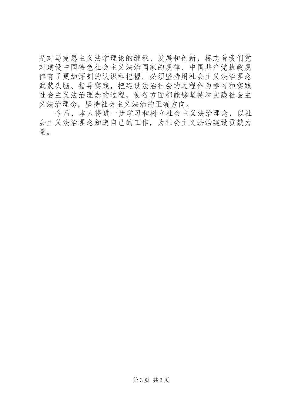 社会主义法治理念学习心得体会之四 _第3页